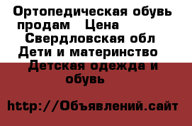 Ортопедическая обувь продам › Цена ­ 1 500 - Свердловская обл. Дети и материнство » Детская одежда и обувь   